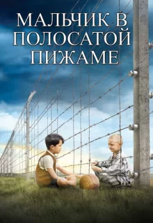 Мальчик в полосатой пижаме / The Boy in the Striped Pyjamas