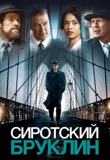 Сиротский Бруклин / Motherless Brooklyn