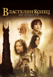 Властелин колец: Две крепости / The Lord of the Rings: The Two Towers