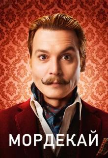 Мордекай / Mortdecai