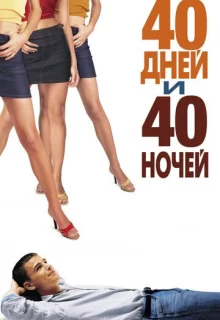 40 дней и 40 ночей / 40 Days and 40 Nights