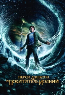 Перси Джексон и похититель молний / Percy Jackson & the Olympians: The Lightning Thief