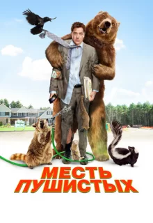 Месть пушистых / Furry Vengeance