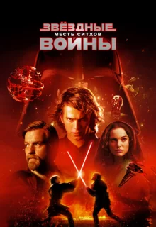 Звездные войны: Эпизод 3 – Месть Ситхов / Star Wars: Episode III - Revenge of the Sith