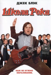 Школа рока / The School of Rock