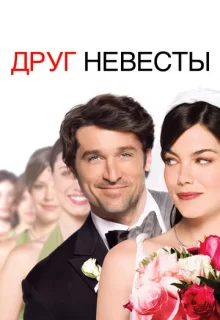 Друг невесты / Made of Honor