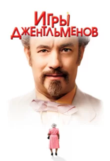 Игры джентльменов / The Ladykillers