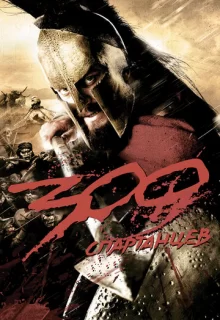 300 спартанцев / 300