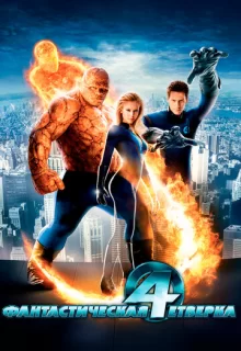 Фантастическая четверка / Fantastic Four