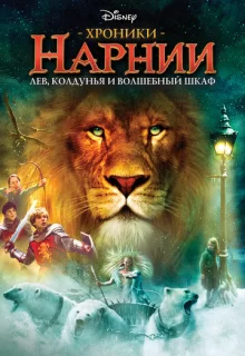 Хроники Нарнии: Лев, колдунья и волшебный шкаф / The Chronicles of Narnia: The Lion, the Witch and the Wardrobe