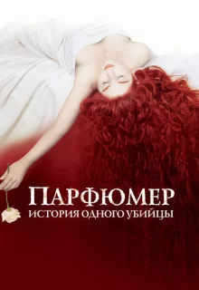 Парфюмер: История одного убийцы / Perfume: The Story of a Murderer