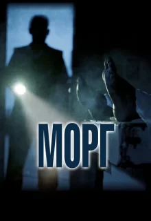 Морг / Morgue