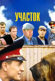 Участок / Участок