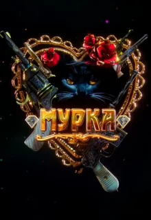 Мурка / Мурка