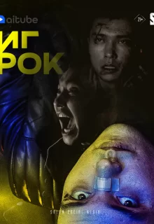 Игрок / The Gambler