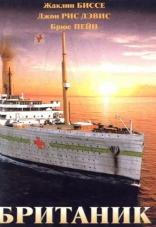 Британик / Britannic