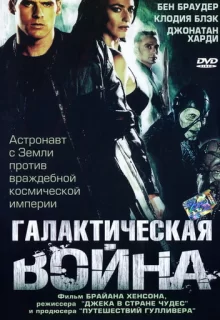 Галактическая война / Farscape: The Peacekeeper Wars