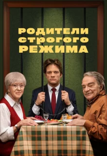 Родители строгого режима / Родители строгого режима