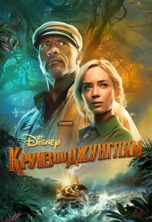 Круиз по джунглям / Jungle Cruise