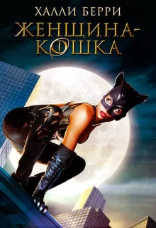 Женщина-кошка / Catwoman