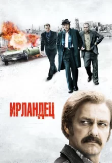 Ирландец / Kill the Irishman