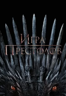 Игра престолов / Game of Thrones