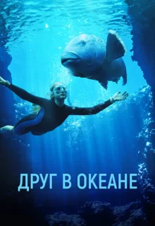 Друг в океане / Blueback