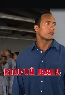 Второй шанс / Gridiron Gang