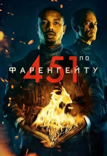 451 градус по Фаренгейту / Fahrenheit 451