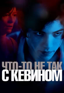 Что-то не так с Кевином / We Need to Talk About Kevin