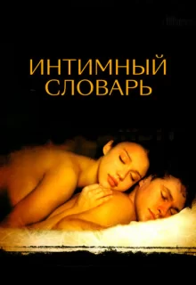 Интимный словарь / The Sleeping Dictionary