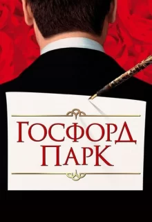 Госфорд парк / Gosford Park