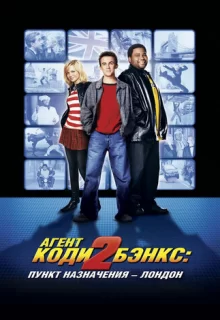 Агент Коди Бэнкс 2: Пункт назначения – Лондон / Agent Cody Banks 2: Destination London