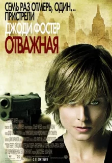 Отважная / The Brave One