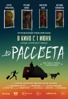 До рассвета / До рассвета