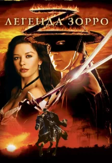 Легенда Зорро / The Legend of Zorro