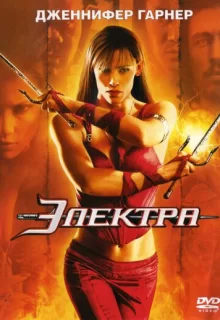 Электра / Elektra