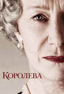 Королева / The Queen