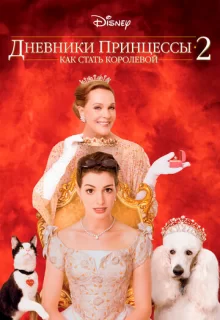 Дневники принцессы 2: Как стать королевой / The Princess Diaries 2: Royal Engagement