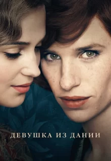 Девушка из Дании / The Danish Girl