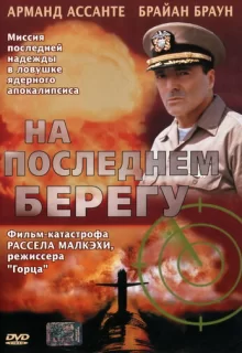 На последнем берегу / On the Beach