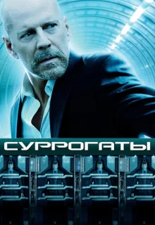 Суррогаты / Surrogates