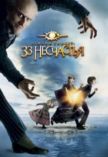 Лемони Сникет: 33 несчастья / Lemony Snicket's A Series of Unfortunate Events