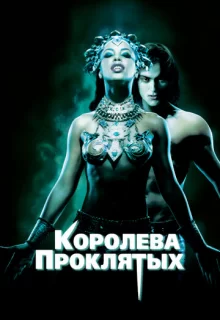 Королева проклятых / Queen of the Damned