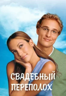 Свадебный переполох / The Wedding Planner