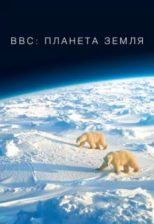 BBC: Планета Земля / Planet Earth