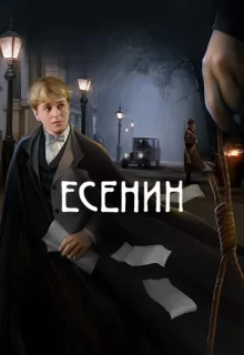 Есенин / Есенин