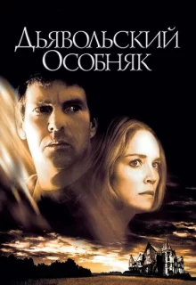 Дьявольский особняк / Cold Creek Manor