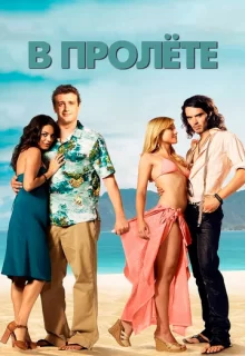 В пролете / Forgetting Sarah Marshall