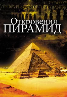 Откровения пирамид / La révélation des pyramides